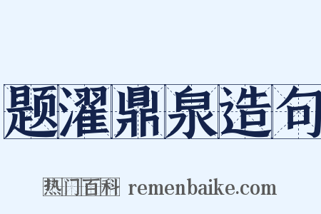 题濯鼎泉造句是什么意思的图片